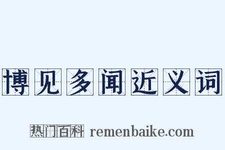 博见多闻近义词是什么意思的图片